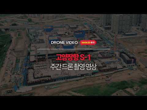 고양장항S-1 / 드론 촬영 영상 2탄 공개! [With 목수와칠쟁이]