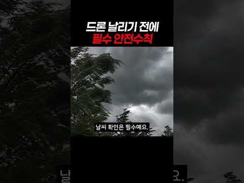 드론 날리기 전에 필수 안전수칙 #드론촬영 #드론비행준수 #드론안전