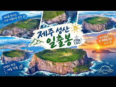 제주도 성산일출봉 드론 촬영