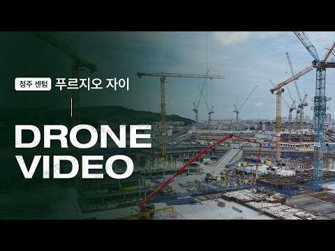 2026.8.26 청주 센텀 푸르지오 자이 드론영상 [법무법인 건승]