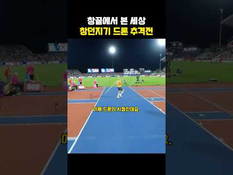 창끝에서 본 창던지기 드론 시점
