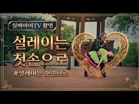 드론 촬영 실버아이tv - 박영재원장 & 김덕기사장