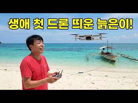 평생 처음 드론 날린 늙은이의 필리핀 시골 마을 탐방! 요트 앞바다부터 동네 구멍가게까지 🇵🇭