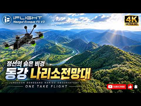 드론으로 보면 이렇게 다릅니다! 정선 동강 나리소전망대의 압도적인 풍경