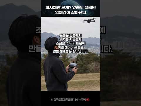 52 드론 촬영은 왜 피사체만 크게 담기보다 앞·중간·뒤를 함께 살리면 더 좋아 보일까