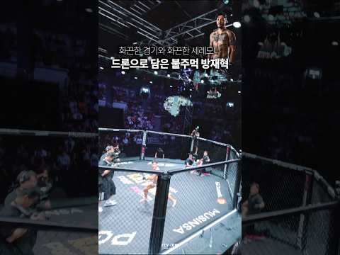 이길 때마다 벗는 남자 ㄷㄷ #드론촬영 #플라이원 #블랙컴뱃 #불주먹 #이재혁드론