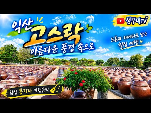 [드론영상]익산 고스락, 아름다운 풍경 속으로 🌿 | 드론과 카메라로 담은 힐링 여행 | 감성 통기타 여행음악