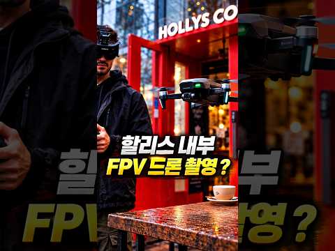 할리스 내부 FPV 드론 촬영 ?