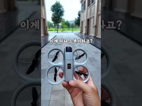 이게 미니 드론 이라고?