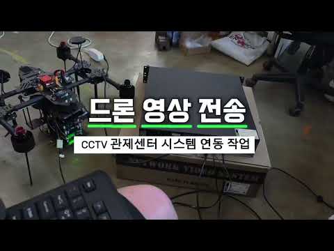 드론 영상 전송, CCTV 관제센터 시스템 연동 작업｜케이프로시스템