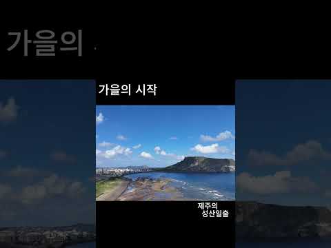성산일출봉 드론촬영