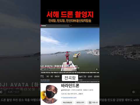 서해안 드론 촬영 추천 장소 5~10분 거리 3곳 #전곡항 #안산대부광산퇴적암층