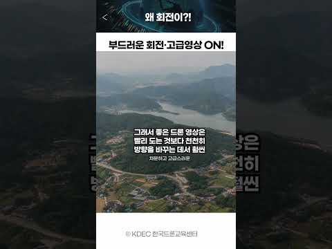 61 드론 촬영은 왜 전진 속도보다 회전 속도 조절이 더 중요할 때가 많을까