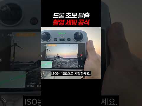 드론 초보 탈출 촬영 세팅 공식 #드론촬영 #드론세팅방법 #dronevideo