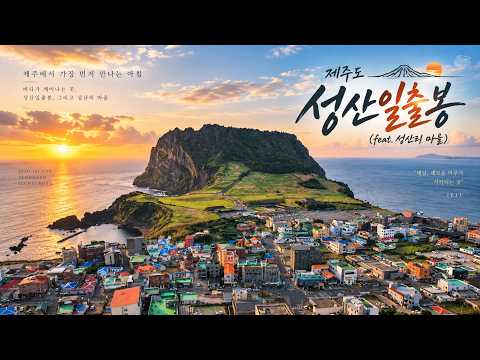 제주도, 성산일출봉 Seongsan Ilchulbong, Jeju Island [드론으로본풍경-#drone #드론 #travel ]