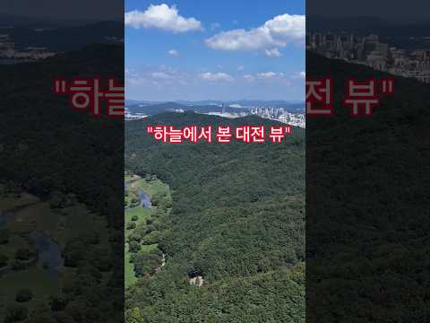 날씨 미쳤다 ☀️ 드론으로 본 대전 도솔산 & 갑천 #드론영상