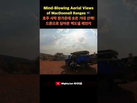 🇦🇺호주 사막 한가운데 솟은 거대 산맥! 드론으로 담아본 맥도넬 레인지 #호주로드트립 #오지여행 #블루베어