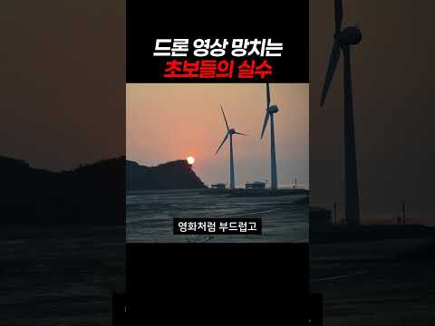 드론 영상 망치는 초보들의 실수