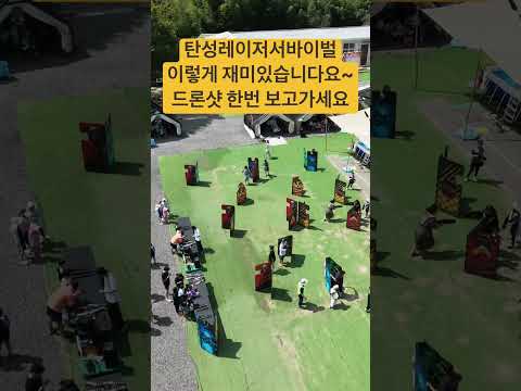 탄성 레이저 서바이벌 드론촬영 영상 #탄성레이저서바이벌 #힘안강주학교 #출장레이저