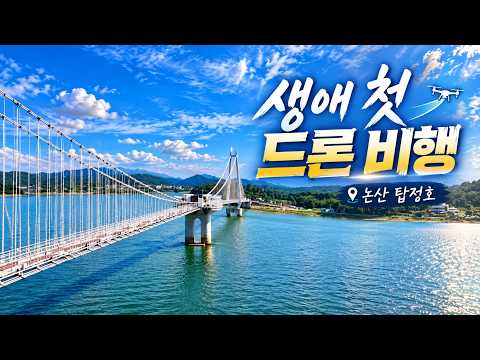 드론 첫 비행 논산 탑정호 DJI MINI5PRO First Drone Flight