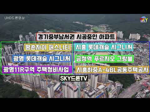 중부 수도권 남서부권 시공중인 아파트 시공현황 드론영상