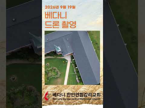 베다니 홍보 - 드론 촬영
