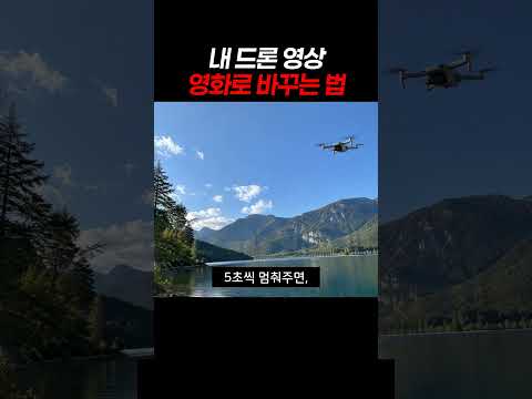 내 드론 영상 영화로 바꾸는 법