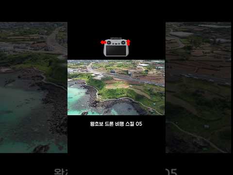 왕초보 드론 비행스킬 05