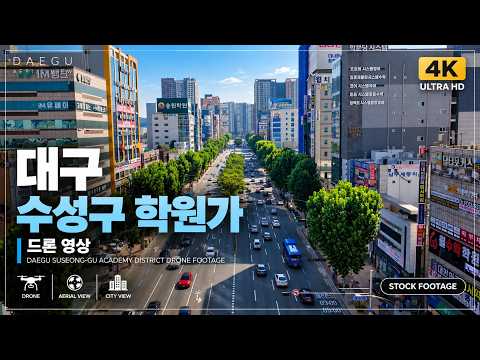 대구 수성구 학원가 아침 드론 영상 4K | 대구 항공촬영·드론스톡 | 소야드론