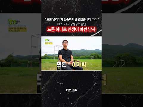 12년 동안 한 우물만 팠더니 생긴 일 ㄷㄷ #드론촬영 #플라이원 #이재혁드론 #kbs #생생정보 #꿈 #동기부여