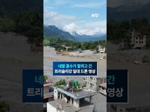 드론 영상으로 본 네팔 홍수 피해