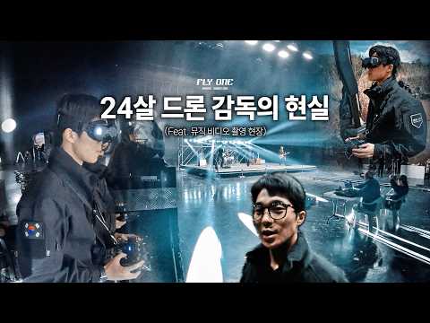 24살 드론 감독의 현실 | 뮤직 비디오 촬영 현장 | 브이로그 | 이승윤 | 뒤척이는 허울 | 플라이 원 | 이재혁 드론