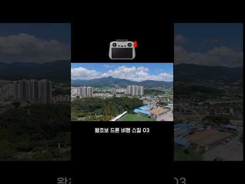 왕초보 드론 비행 스킬 03