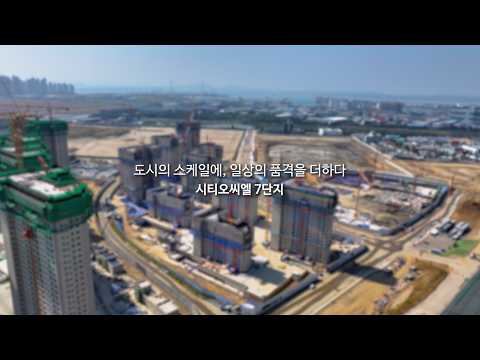 [법무법인 아크로] 시티오씨엘7단지 현장드론 6탄