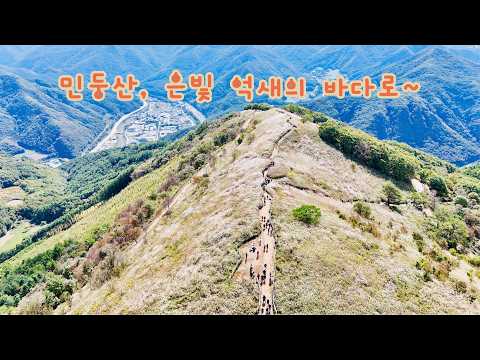 하늘에서 본 #민둥산, #억새능선과 #돌리네 | 가을 드론 영상