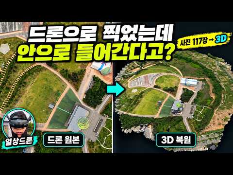 드론 영상 속으로 들어가 봤습니다 | 사진 117장으로 달빛공원 3D 복원