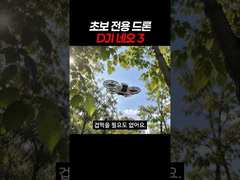 초보 전용 드론 DJI 네오 3 #djineo3 #neo3 #초보자드론 #입문용드론