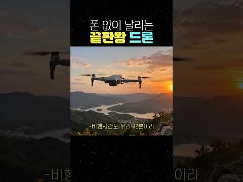 폰 없이 날리는 끝판왕 드론 #드론 #드론추천 #항공촬영
