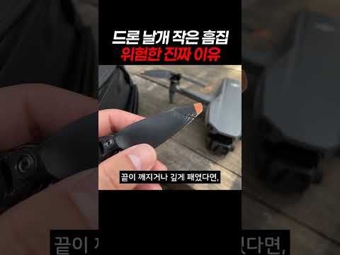 드론 날개 작은 흠집 위험한 진짜 이유 #드론안전 #드론관리 #드론비행전점검