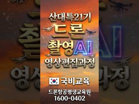 드론촬영AI영상편집 산대특 21기 #국비교육 #drone #automobile