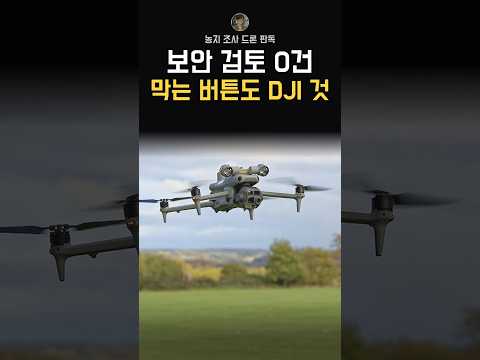 미국은 막은 중국 드론에 농지 조사를 맡겼는데, 장관은 뉴스 보고 알았답니다 #판독소 #농지조사 #중국드론 #DJI #국정감사 #Shorts