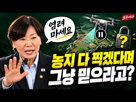 농지 다 찍겠다며 판단도 보안도 믿으라고? #농지조사 #드론보안