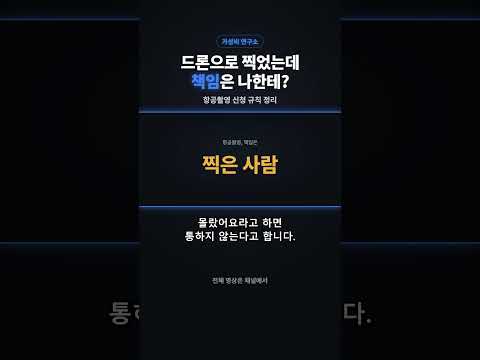 "몰랐어요" 안 통합니다, 드론 촬영 전 필수 확인 1가지