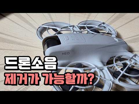 DJI Neo 드론 소리, 다빈치 리졸브로 어디까지 줄일 수 있을까?