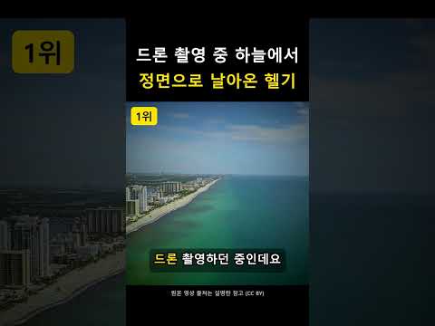 드론 촬영 중 정면으로 날아온 헬리콥터 #shorts
