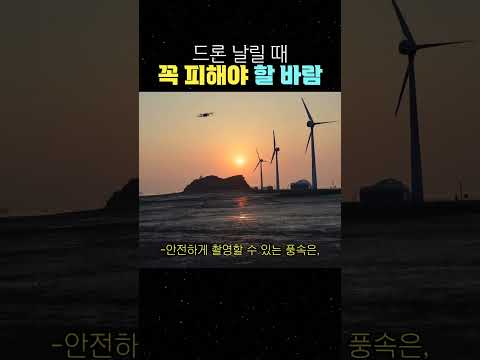 드론 날릴 때 꼭 피해야 할 바람 #드론주의사항 #드론바람 #내풍