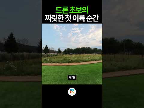 DJI아바타360, 드론 초보의 짜릿한 첫 이륙 순간