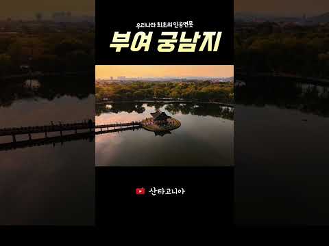 부여 궁남지 드론 풍경 #부여여행