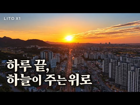 하루 끝, 하늘이 주는 위로 🌅 | LITO X1 일몰 드론 영상