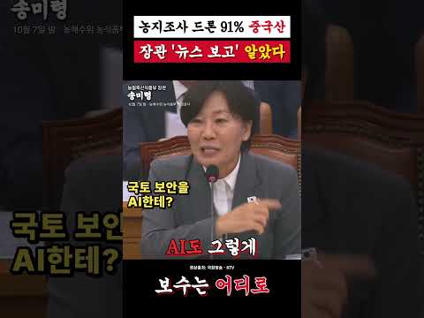 농지 찍는 드론 91%가 중국산… 송미령 "뉴스 보고 알았다", 보안 근거는 AI??